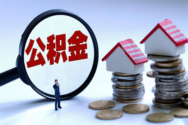 任丘取住房公积金（取住房公积金流程）