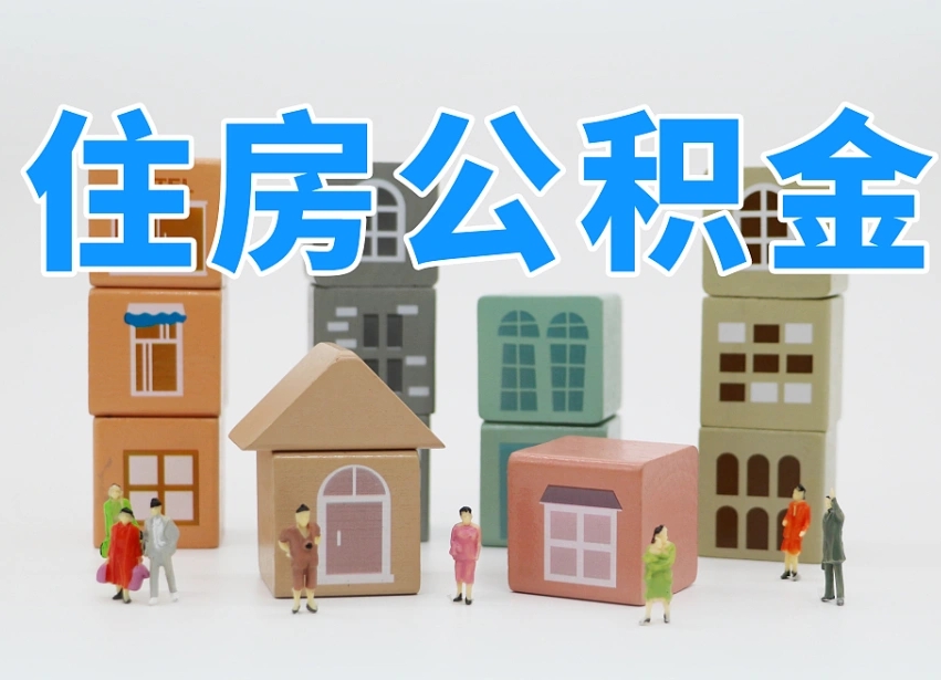 任丘怎么提封存的公积金（提取封存公积金流程）