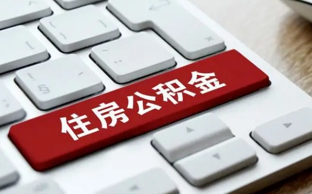 任丘公积金提（2021年提取住房公积金的条件）